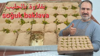 بقلاوة بالحليب على اصولها 100% خلطة الحليب الاصلية.     (soğuk baklava) sütlü baklava #شيف_نبيل