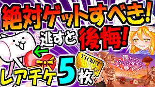 【にゃんこ大戦争】バレンタイン イベント 復刻! 絶対取得すべき マシュマロにゃん!  レアチケ含む 大量豪華報酬 徹底解説【初心者向け】【ゆっくり解説】