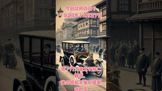 今日は何の日？ 1923年12月27日、虎ノ門で皇太子裕仁親王、後の昭和天皇が狙撃される　　　　　　 #歴史 #歴史学#history #皇室