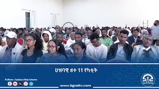 ኣብ ክፍለ ከተማ ዓዲ ሓቂ ብምኽንያት መበል 50 ዓመት በዓል 11 የካቲት ዘተ ተኻዪዱ | #ቴሌቪዥን_ትግራይ