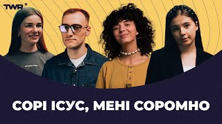 NEЗАЙВА ДУМКА #7 | «Сорі Ісус, мені соромно» | Жанна Іграєва, Андрій Гоцуляк, Аня Рибак, Аня Ященко