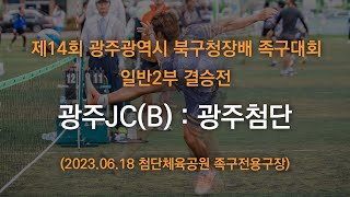 제14회 광주광역시 북구청장배 족구대회 일반2부 결승전 광주JC(B) : 광주첨단 (2023.06.18)