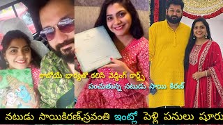 నటుడు సాయికిరణ్ స్రవంతి ఇంట్లో మొదలైన పెళ్లి సందడి 😍 actor saikiran wedding invitations||CMM