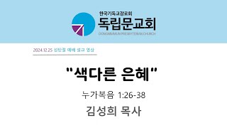 독립문교회(한국기독교장로회)24.12.25. 성탄절 예배 설교영상