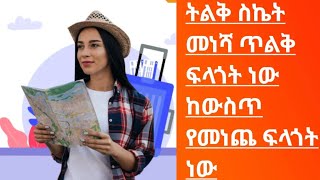 ትልቅ ስኬት  መነሻ ጥልቅ ፍላጎት ነው ከውስጥ የመነጨ ፍላጎት ነው