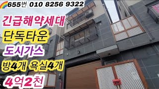 🌈655번 📢이젠~마지막 한세대남음 단독타운으로 🍎건물 🍎토지 각각등기합니다~^^010-8256-9322