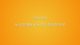 2024년 11월3일 [간증&특송] 노승언 장희진 부부