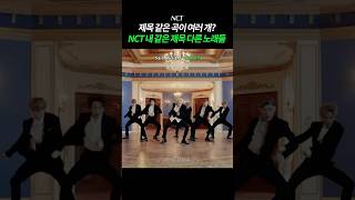 같은 그룹에 같은 곡 제목이 2개? 네오한 그룹 NCT | #nct127 #nctdream #nctwish #wayv