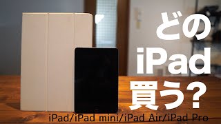 【アイパッド どれを買うべき？】iPad / iPad mini / iPad Air / iPad Pro 違い 価格 おすすめ アイパッドはPCの代わりになる？【2020年】