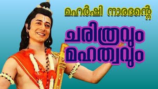 മഹർഷി നാരദന്റെ ചരിത്രവും മഹത്വവും | Sage Narada - The Divine Messenger | Deeparadhana  Malayalam |