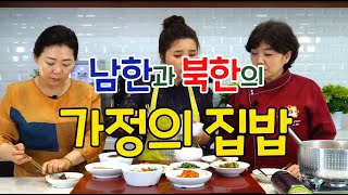 남북요리톡톡-8편 [가정식백반-북한의 대합미역국과 반찬]