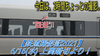 【鉄道撮影記2021】6/16(水) 上関踏切より！