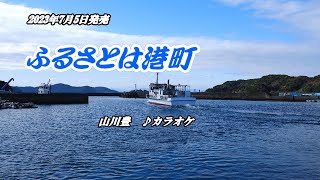 『ふるさとは港町』山川豊　カラオケ　2023年7月5日発売