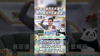 冰箱頂段放太多東西～嚴重傷害冰箱壽命‼️#冰箱 #朱蕾安 #省電 #張偉明 #散熱 #家電