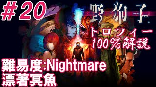 #20【トロフィー100%解説】Nightの「野狗子: Slitterhead」難易度:Nightmare【ステージ:漂著冥魚】