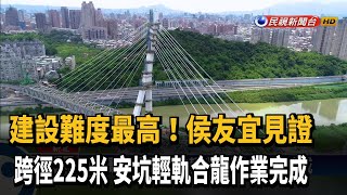 跨徑225米捷運安坑輕軌 侯友宜見證合龍完成－民視新聞