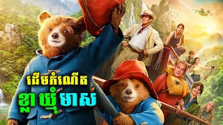 ខ្លាឃ្មុំ Paddington វគ្គ៣ | សម្រាយរឿង Paddington in Peru