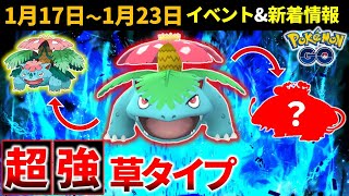 草最強クラスの限定技フシギバナ！1月17日～23日の重要ポイントまとめ【ポケモンGO】