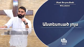 Անտեսուած յոյս - Սերժ Քուրումեան / Andesvadz huys - Serj Kurumian