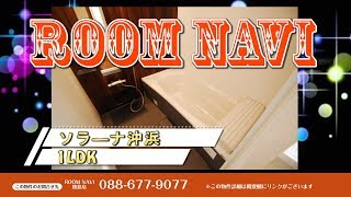 【ソラ―ナ沖浜】1LDK 徳島市 沖浜町 不動産 賃貸 マンション アパート ペット 戸建 メゾネット デザイナーズ リノベーション お部屋探し 【ROOM NAVI 徳島店 】