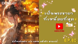 EP.20 เป็นพระชายาที่เหนื่อยที่สุด