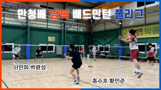 만청배 배드민턴 남복 경기 ❗️ 홍수호/황민준 VS 이만희/박광섭 ❗️찐 박빙경기 스매시 폭격❗️