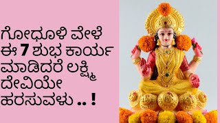 godhuli time Kannada tips @