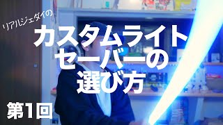 【リアルジェダイが考える】カスタムライトセーバーの選び方-Neopixelでいいでしょ- (第1回)