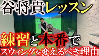 【谷将貴レッスン】下手な人ほど練習で良い球を打ちたがる？　本番ではボールを右に置く　しかしスウィングを悪くするリスクも孕んでいる　だから本番ではボールを左に置く　ただし気をつけることがひとつ　＃谷将貴