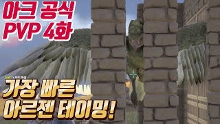 레벨업 + 아르젠 테이밍 빠르게 하는법! [아크 4화]