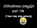 narasimharaju ballapura 2 hour non stop comedy ನರಸಿಂಹರಾಜು ಬಳ್ಳಾಪುರ ನಾನ್ ಸ್ಟಾಪ್ ಕಾಮಿಡಿ