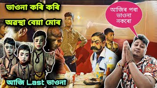 ভাওনা কৰি কৰি অৱস্থা বেয়া মোৰ, আজিৰ পৰা চব শেষ || broklend boy