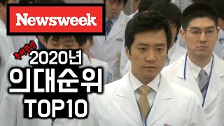 이젠 정시다! 의대 치대 한의대 의학계열 대학 순위 TOP10 한방 정리! [특허상표 이야기]