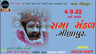 રામામંડળ મીણાપુર FULL HD RAMAMANDAL રામાપીર નુ આખ્યાન - Khodal studio minapur