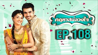 คฤหาสน์ลวงใจ | EP.108 (FULL HD) | Zee หนัง