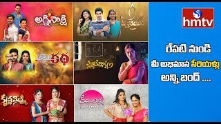 రేపటి నుండి మీ అభిమాన సీరియళ్లు అన్ని బంద్ | hmtv