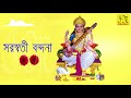 Saraswati Bondona | সরস্বতী বন্দনা | Saraswati Mantra | Stotram | Bengali Devotional Songs Audio