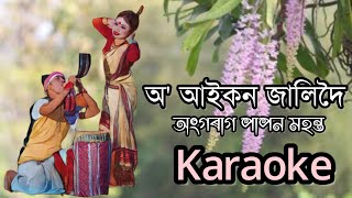 Oo Aaikon Jalidoi || Angaraag Papon Mahanta || Papon Bihu Song Karaoke || Assamese Karaoke Song ||