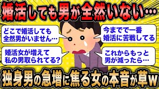 【2ch面白いスレ】婚活女子「どこで婚活しても全然男がいません…」←婚活市場の女余りを実感した婚活女子の悲痛な本音ww【ゆっくり解説】