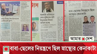 আমার দেশ ‘টপ নিউজ’ | Sheikh Mujibur  | Donald Trump | Amar Desh