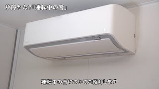 ルームエアコン 動画でサポート 運転中の音【ダイキン】