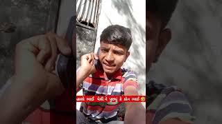 હાલો  ભાઈ   પેલી ને  પુછ્યું  કે  કોન  ભાઈ 🤣✅#comedy #comedyvideos #funny #funnyvideos #jokes