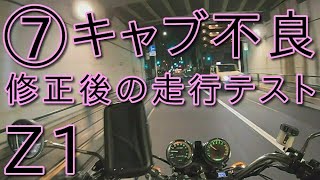 【Z1】キャブ内の油面を見直しセッティングしての走行テスト⑦　油面がもたらす効果とは？油面を下げたら混合気は薄くなるのか？　KAWASAKI　キャブセッティング