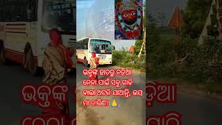 ଭକ୍ତଙ୍କ ହାତରୁ ନଡ଼ିଆ ନେବା ପାଇଁ ସବୁ ଗାଡି ଵାଲା ଅଟକି ଯାଆନ୍ତି, ଜୟ ମା ତାରିଣୀ 🙏#odia #viralvideo #matarani