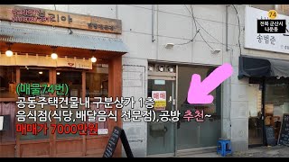 (매물74번)군산시 나운동 아파트단지 근처 구분상가 1층 매매 [땅그라미TV]