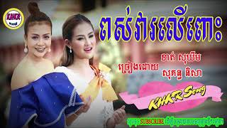 ពស់វារលើពោះ - សុខ ឃីម និង និសា / puos vea lue puos - sokim+nisa