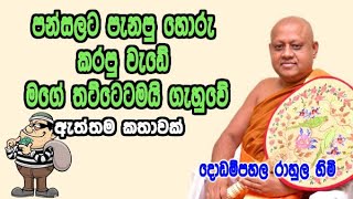 පන්සලට පැනපු හොරු කරපු වැඩේ. මගේ තට්ටෙටමයි ගැහුවේ. dodampahala rahula himi bana