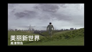 美丽新世界 第一季 Brave New World Season 1 (2020) 双语字幕