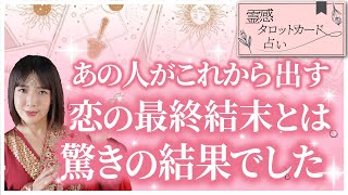 【タロット占い/複雑恋愛】あの人とあなた2人の最終結末とは？あなたを選ぶ可能性はどのくらい？【不倫・復縁・略奪愛・片思い】