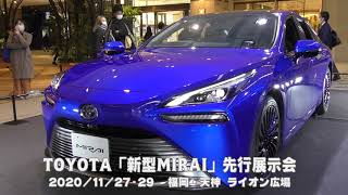 水素で走る究極のエコカー・トヨタ「新型MIRAI」！発売前の先行展示会を天神ライオン広場で開催！